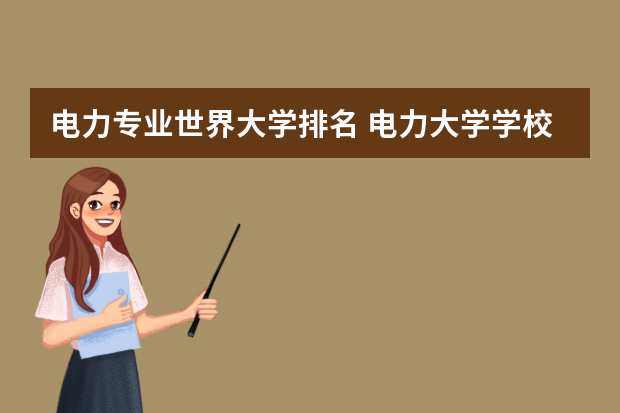 电力专业世界大学排名 电力大学学校排名
